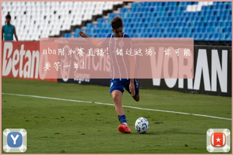 nba附加赛直播!错过这场,你可能要等一年!
