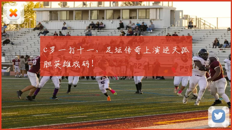 c罗一打十一，足坛传奇上演逆天孤胆英雄戏码！