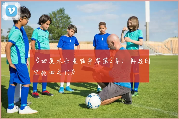 《回复术士重临异界第2季:再启时空轮回之门》