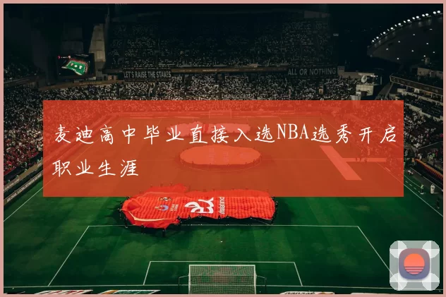 麦迪高中毕业直接入选NBA选秀开启职业生涯