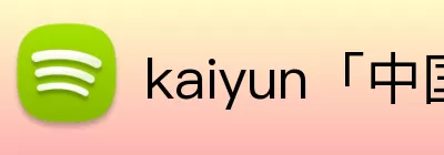 开云kaiyun网页版体验 Logo